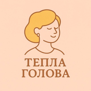 Іконка Telegram каналу Тепла голова
