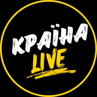 Іконка Telegram каналу Країна LIVE | Завжди в курсі останніх новин 🇺🇦