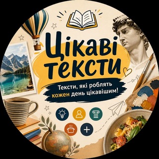 Іконка Telegram каналу Цікаві тексти