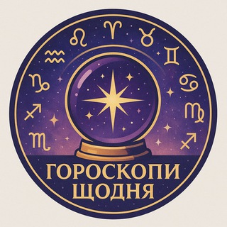 Іконка Telegram каналу "Зірки кажуть | Гороскопи щодня"