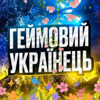 Іконка Telegram каналу 🇺🇦ГЕЙМОВИЙ УКРАЇНЕЦЬ🇺🇦 ІГРОВІ НОВИНИ | ІГРОВІ МЕМИ